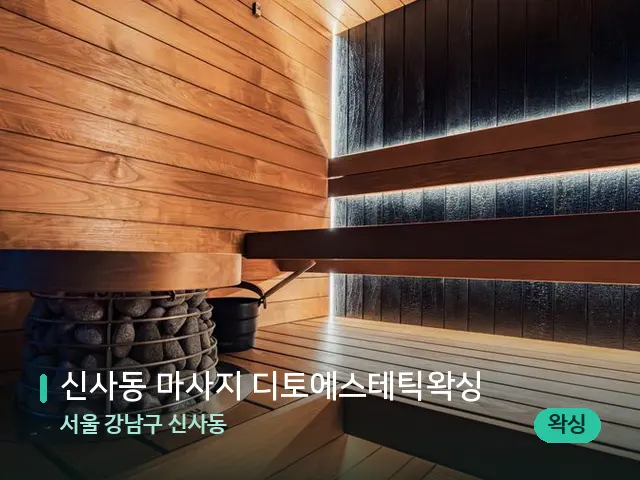 서울 강남구 신사동 신사동 마사지 디토에스테틱왁싱 — 웰니스 스파 공간