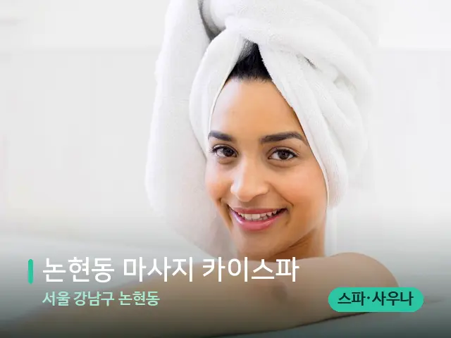 서울 강남구 논현동 논현동 마사지 카이스파 — 웰니스 스파 공간