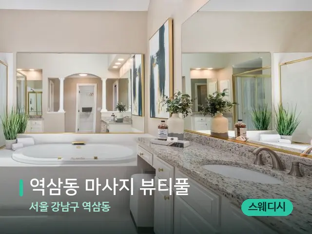 서울 강남구 역삼동 역삼동 마사지 뷰티풀 — 웰니스 스파 공간