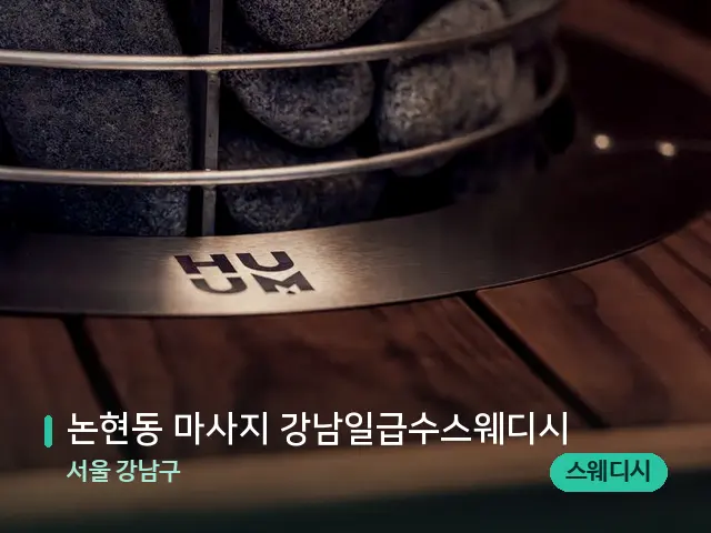 서울 강남구 논현동 마사지 강남일급수스웨디시 — 웰니스 스파 공간
