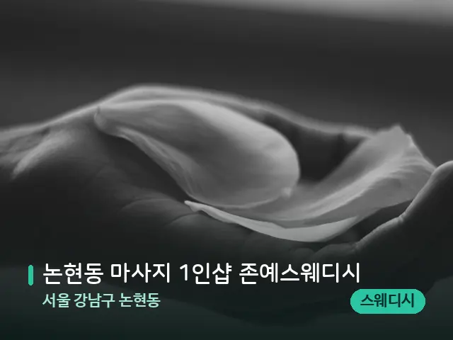 서울 강남구 논현동 논현동 마사지 1인샵 존예스웨디시 — 아로마 오일을 쓰는 관리 장면