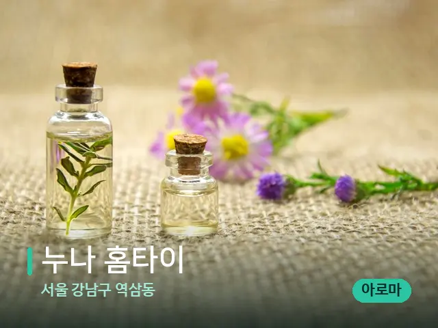 서울 강남구 역삼동 누나 홈타이 — 아로마 오일을 쓰는 관리 장면
