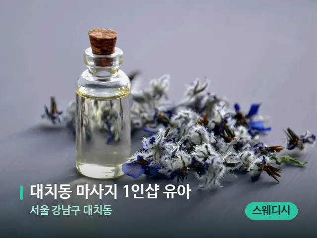 서울 강남구 대치동 대치동 마사지 1인샵 유아 — 아로마 오일을 쓰는 관리 장면