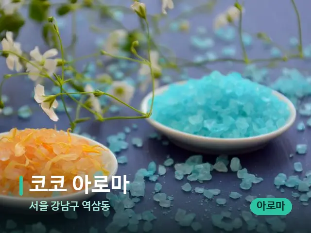 서울 강남구 역삼동 코코 아로마 — 아로마 오일을 쓰는 관리 장면