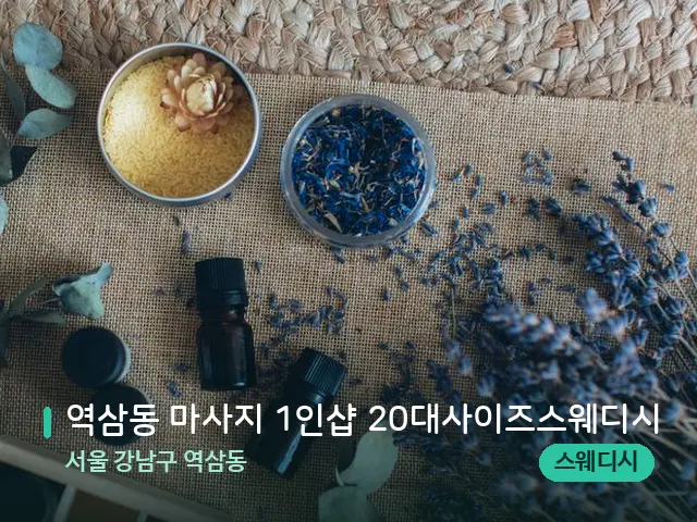 서울 강남구 역삼동 역삼동 마사지 1인샵 20대사이즈스웨디시 — 아로마 오일을 쓰는 관리 장면