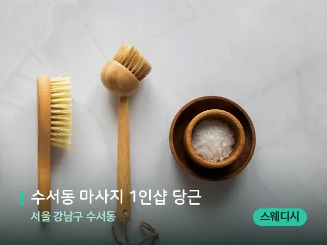 서울 강남구 수서동 수서동 마사지 1인샵 당근 — 아로마 오일을 쓰는 관리 장면