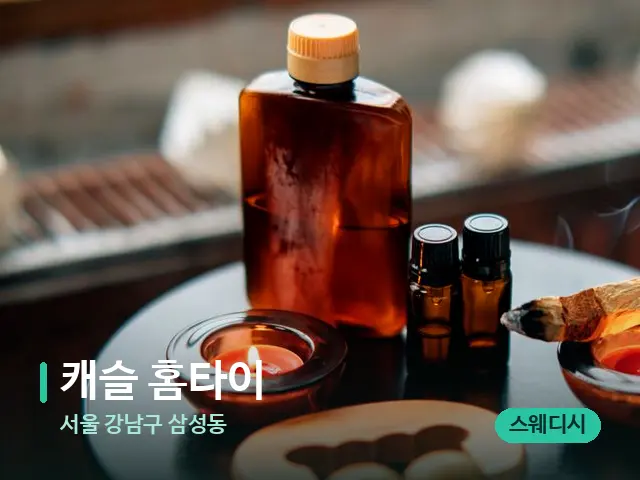 서울 강남구 삼성동 캐슬 홈타이 — 아로마 오일을 쓰는 관리 장면