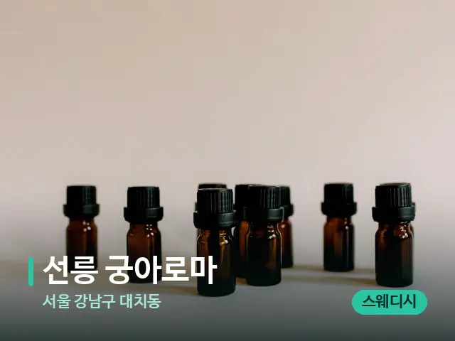 서울 강남구 대치동 선릉 궁아로마 — 아로마 오일을 쓰는 관리 장면