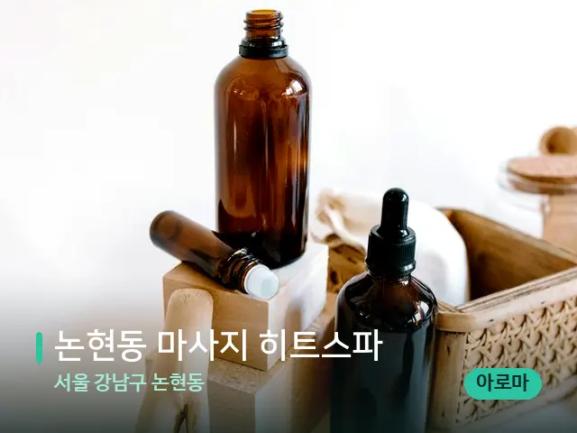 서울 강남구 논현동 논현동 마사지 히트스파 — 아로마 오일을 쓰는 관리 장면