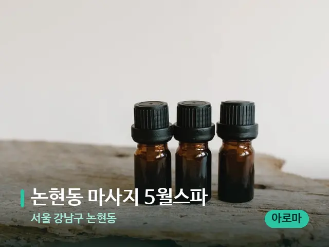 서울 강남구 논현동 논현동 마사지 5월스파 — 아로마 오일을 쓰는 관리 장면