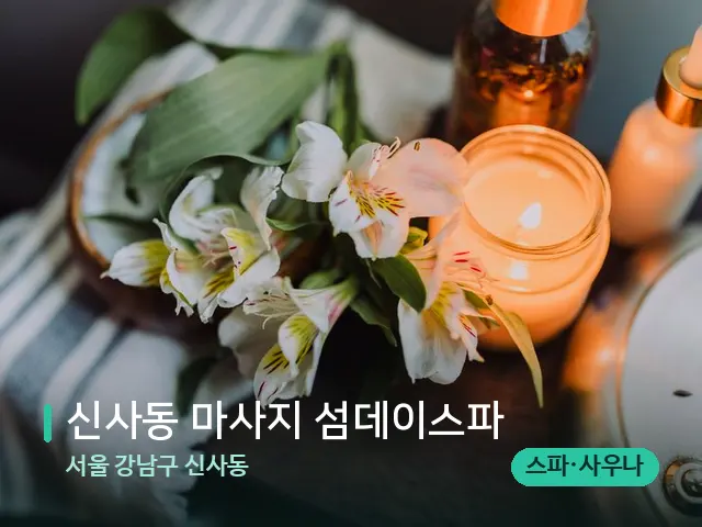 서울 강남구 신사동 신사동 마사지 섬데이스파 — 아로마 오일을 쓰는 관리 장면
