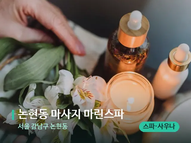 서울 강남구 논현동 논현동 마사지 마린스파 — 아로마 오일을 쓰는 관리 장면
