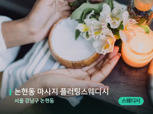 서울 강남구 논현동 논현동 마사지 플러팅스웨디시 — 아로마 오일을 쓰는 관리 장면