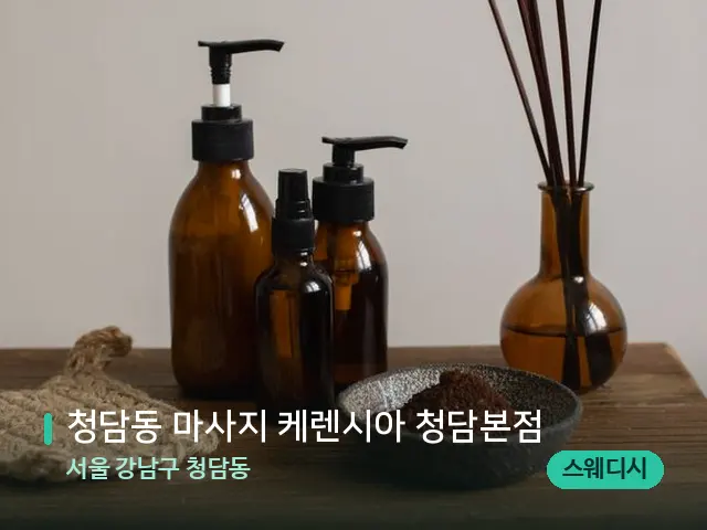 서울 강남구 청담동 청담동 마사지 케렌시아 청담본점 — 아로마 오일을 쓰는 관리 장면