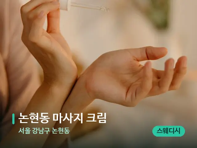 서울 강남구 논현동 논현동 마사지 크림 — 아로마 오일을 쓰는 관리 장면