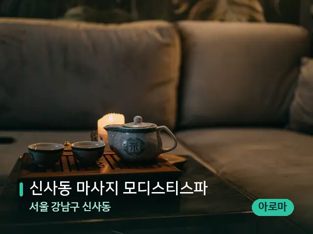 서울 강남구 신사동 신사동 마사지 모디스티스파 — 아로마 오일을 쓰는 관리 장면