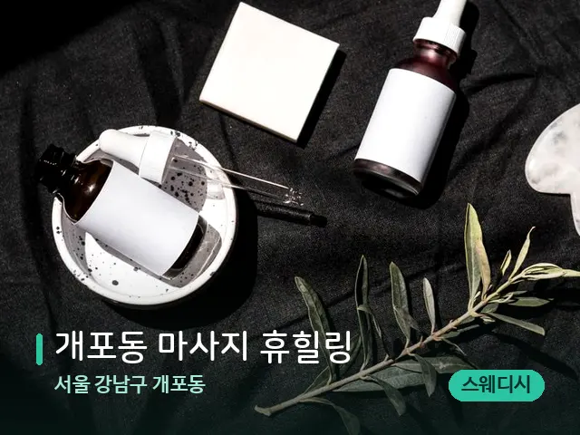 서울 강남구 개포동 개포동 마사지 휴힐링 — 아로마 오일을 쓰는 관리 장면