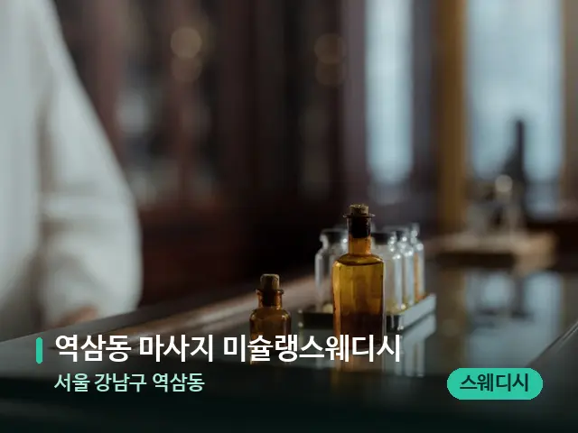 서울 강남구 역삼동 역삼동 마사지 미슐랭스웨디시 — 아로마 오일을 쓰는 관리 장면