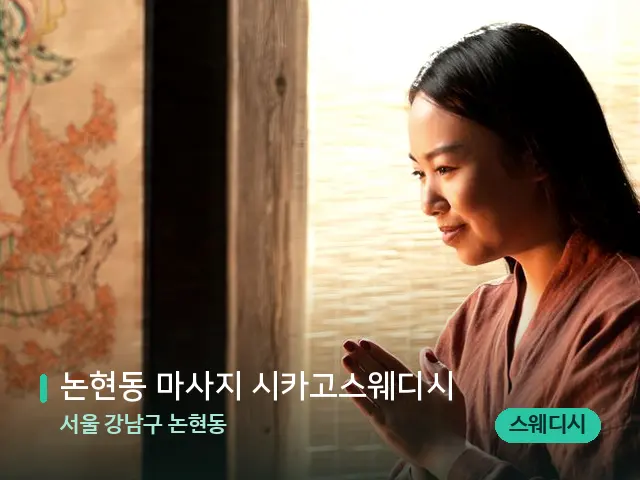 서울 강남구 논현동 논현동 마사지 시카고스웨디시 — 아로마 오일을 쓰는 관리 장면