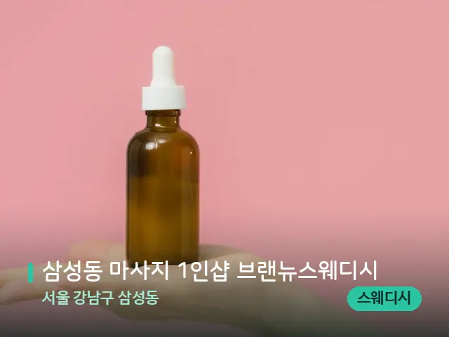 서울 강남구 삼성동 삼성동 마사지 1인샵 브랜뉴스웨디시 — 아로마 오일을 쓰는 관리 장면