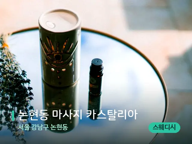 서울 강남구 논현동 논현동 마사지 카스탈리아 — 아로마 오일을 쓰는 관리 장면