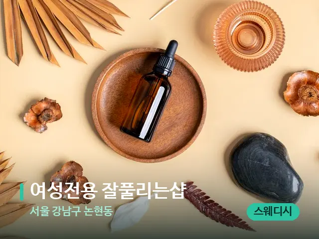 서울 강남구 논현동 여성전용 잘풀리는샵 — 아로마 오일을 쓰는 관리 장면