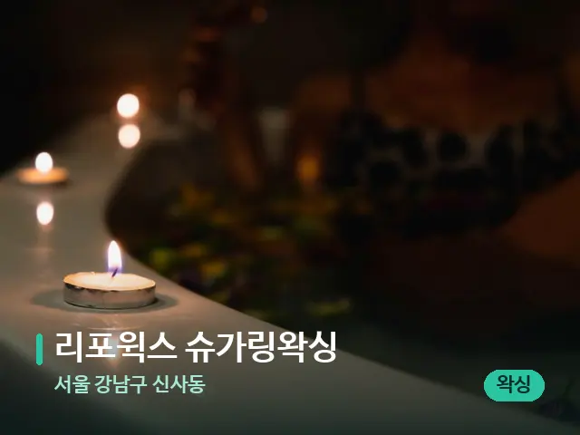 서울 강남구 신사동 리포윅스 슈가링왁싱 — 아로마 오일을 쓰는 관리 장면