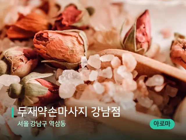 서울 강남구 역삼동 두재약손마사지 강남점 — 아로마 오일을 쓰는 관리 장면