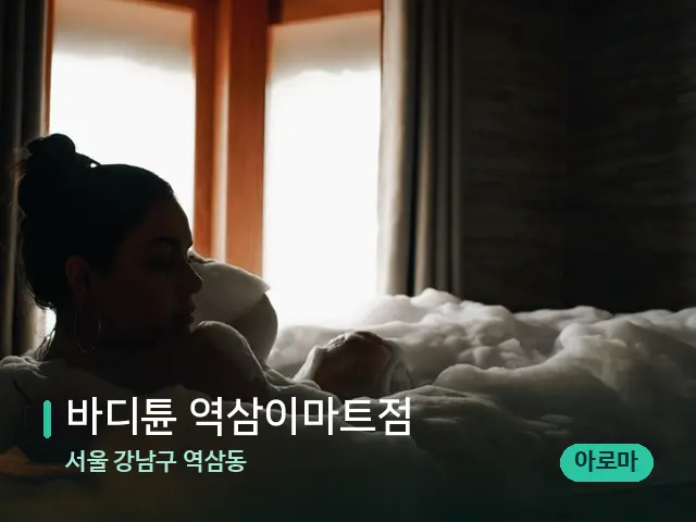 서울 강남구 역삼동 바디튠 역삼이마트점 — 아로마 오일을 쓰는 관리 장면