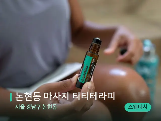 서울 강남구 논현동 논현동 마사지 티티테라피 — 아로마 오일을 쓰는 관리 장면