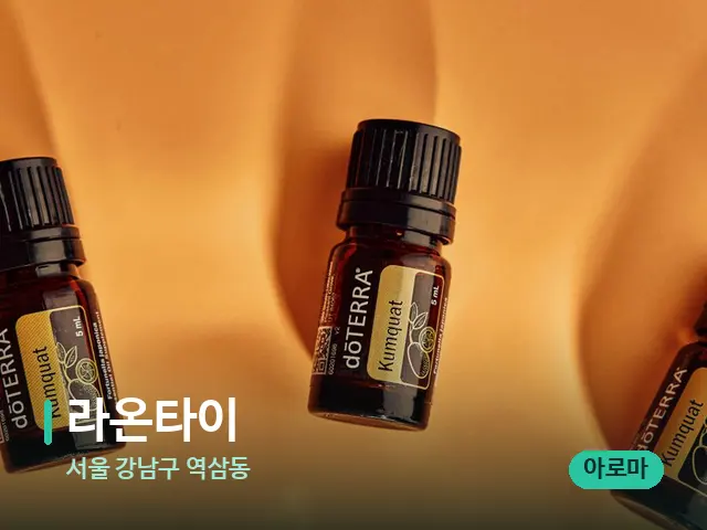 서울 강남구 역삼동 라온타이 — 아로마 오일을 쓰는 관리 장면