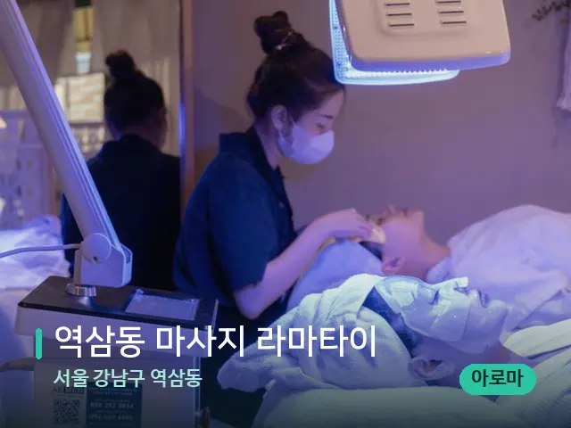 서울 강남구 역삼동 역삼동 마사지 라마타이 — 아로마 오일을 쓰는 관리 장면