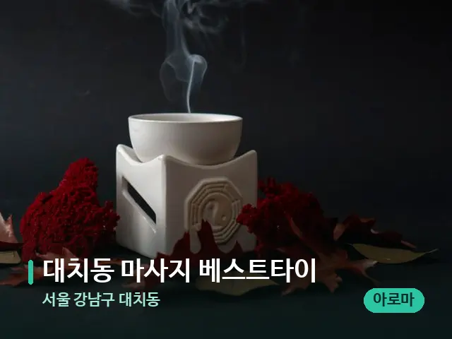 서울 강남구 대치동 대치동 마사지 베스트타이 — 아로마 오일을 쓰는 관리 장면
