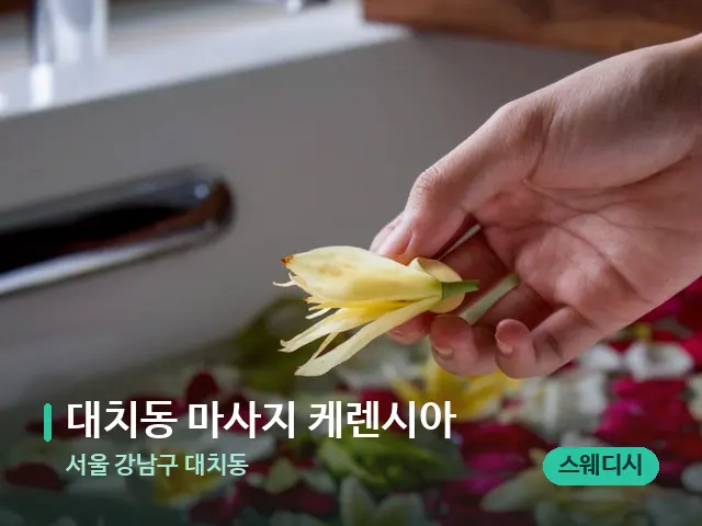 서울 강남구 대치동 대치동 마사지 케렌시아 — 아로마 오일을 쓰는 관리 장면