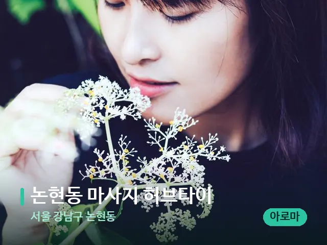 서울 강남구 논현동 논현동 마사지 허브타이 — 아로마 오일을 쓰는 관리 장면