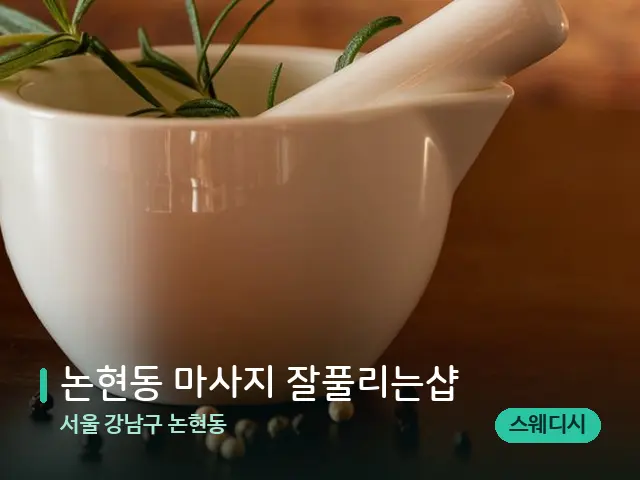 서울 강남구 논현동 논현동 마사지 잘풀리는샵 — 아로마 오일을 쓰는 관리 장면