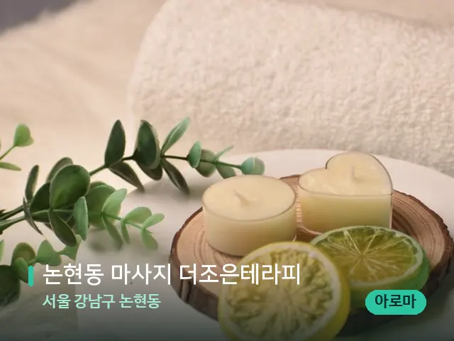 서울 강남구 논현동 논현동 마사지 더조은테라피 — 아로마 오일을 쓰는 관리 장면