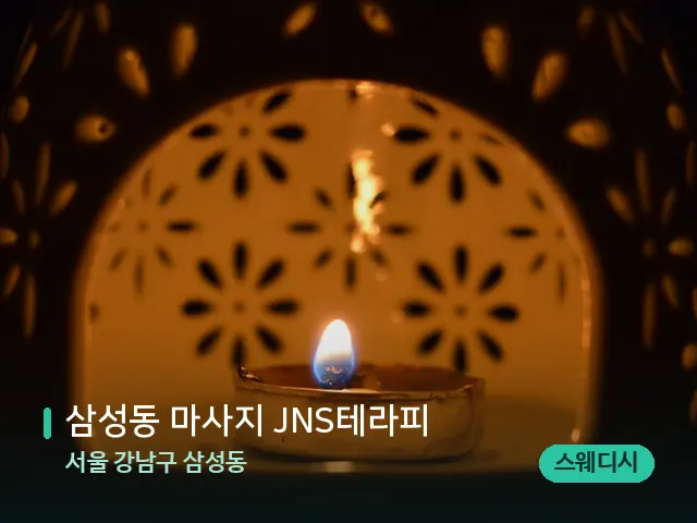 서울 강남구 삼성동 삼성동 마사지 JNS테라피 — 아로마 오일을 쓰는 관리 장면