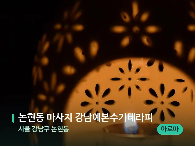 서울 강남구 논현동 논현동 마사지 강남예본수기테라피 — 아로마 오일을 쓰는 관리 장면