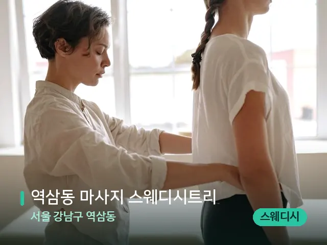 서울 강남구 역삼동 역삼동 마사지 스웨디시트리 — 등·허리 관리 장면