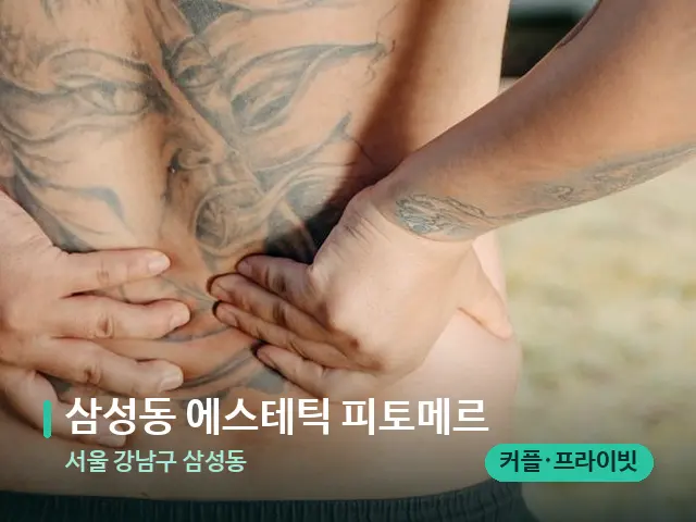 서울 강남구 삼성동 삼성동 에스테틱 피토메르 — 등·허리 관리 장면