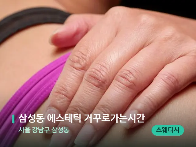 서울 강남구 삼성동 삼성동 에스테틱 거꾸로가는시간 — 등·허리 관리 장면