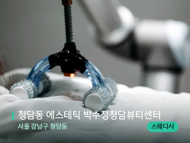 서울 강남구 청담동 청담동 에스테틱 박수정청담뷰티센터 — 등·허리 관리 장면