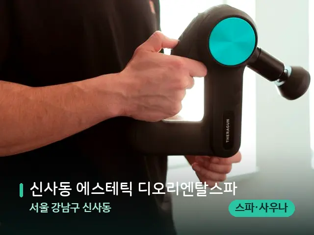 서울 강남구 신사동 신사동 에스테틱 디오리엔탈스파 — 등·허리 관리 장면