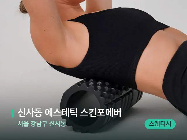 서울 강남구 신사동 신사동 에스테틱 스킨포에버 — 등·허리 관리 장면