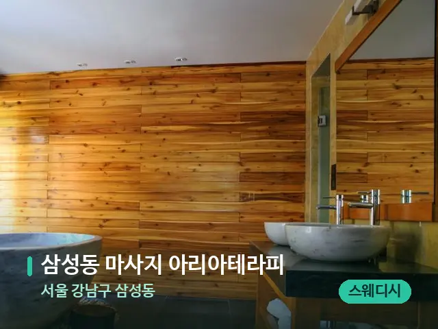 서울 강남구 삼성동 삼성동 마사지 아리아테라피 — 데이 스파 인테리어