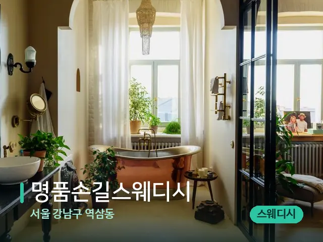 서울 강남구 역삼동 명품손길스웨디시 — 데이 스파 인테리어