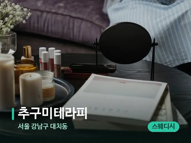 서울 강남구 대치동 추구미테라피 — 데이 스파 인테리어