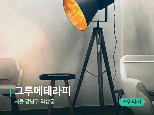 서울 강남구 역삼동 그루메테라피 — 데이 스파 인테리어