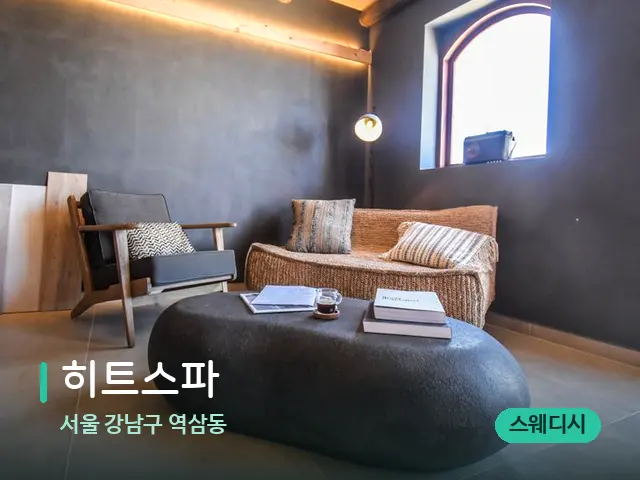 서울 강남구 역삼동 히트스파 — 데이 스파 인테리어